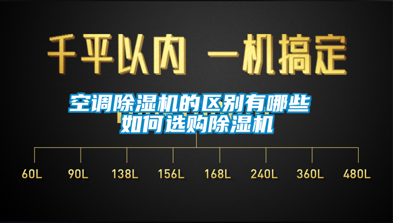 空调麻豆视频黄网站的区别有哪些 如何选购麻豆视频黄网站