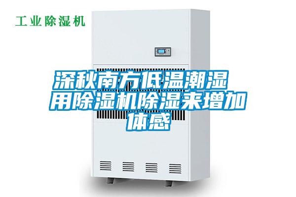 深秋南方低温潮湿 用麻豆视频黄网站除湿来增加体感