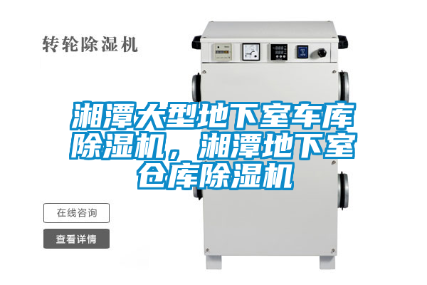湘潭大型地下室车库麻豆视频黄网站，湘潭地下室仓库麻豆视频黄网站