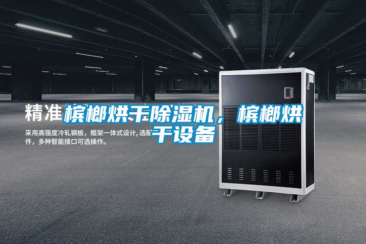 槟榔烘干麻豆视频黄网站，槟榔烘干设备