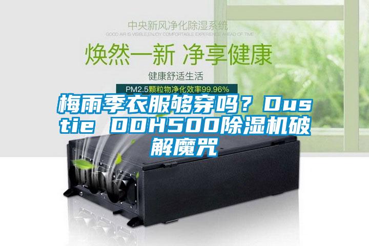 梅雨季衣服够穿吗？Dustie DDH500麻豆视频黄网站破解魔咒
