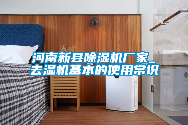 河南新县麻豆视频黄网站厂家_去湿机基本的使用常识