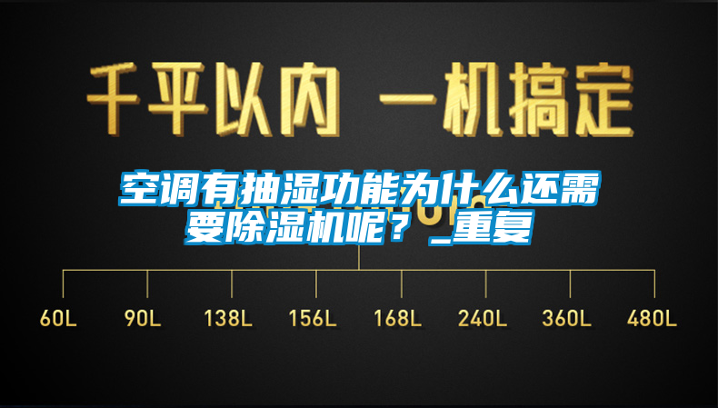 空调有抽湿功能为什么还需要麻豆视频黄网站呢？_重复