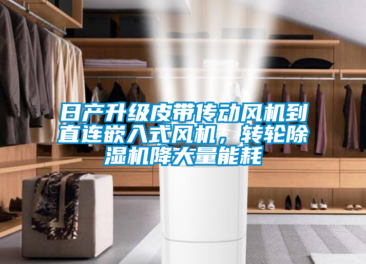 日产升级皮带传动风机到直连嵌入式风机，转轮麻豆视频黄网站降大量能耗