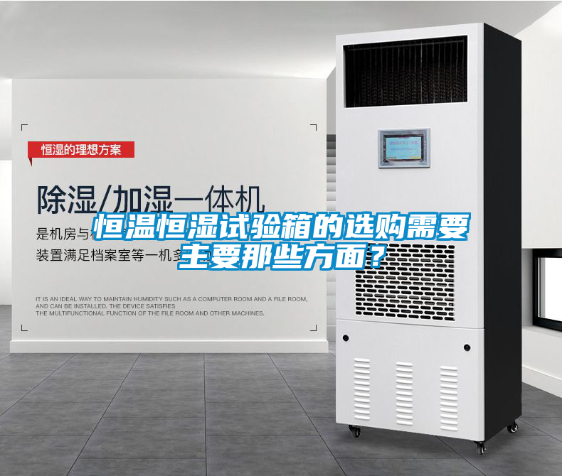 恒温恒湿试验箱的选购需要主要那些方面？