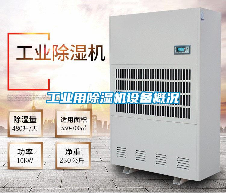 工业用麻豆视频黄网站设备概况