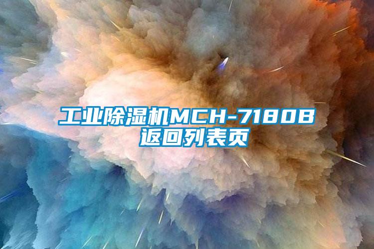工业麻豆视频黄网站MCH-7180B 返回列表页