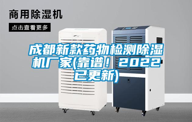 成都新款药物检测麻豆视频黄网站厂家(靠谱！2022已更新)