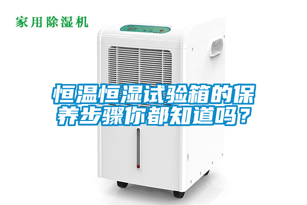 恒温恒湿试验箱的保养步骤你都知道吗？