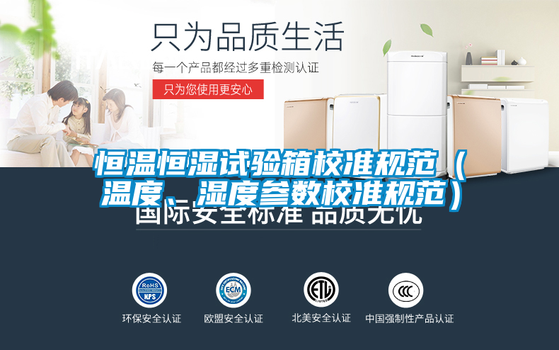 恒温恒湿试验箱校准规范（温度、湿度参数校准规范）