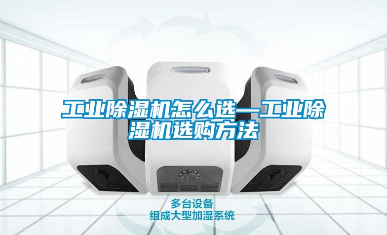 工业麻豆视频黄网站怎么选—工业麻豆视频黄网站选购方法