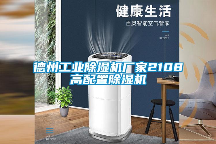 德州工业麻豆视频黄网站厂家2108高配置麻豆视频黄网站