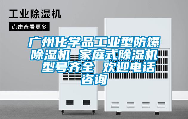 广州化学品工业型防爆麻豆视频黄网站 家庭式麻豆视频黄网站 型号齐全 欢迎电话咨询