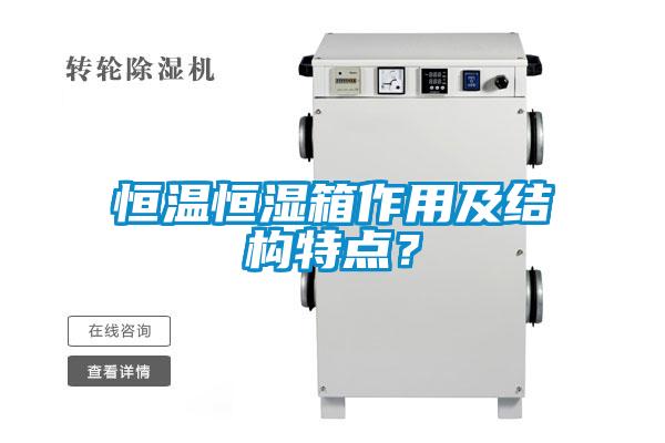 恒温恒湿箱作用及结构特点？