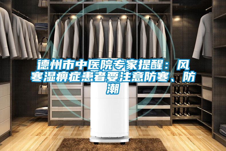 德州市中医院专家提醒：风寒湿痹症患者要注意防寒、防潮