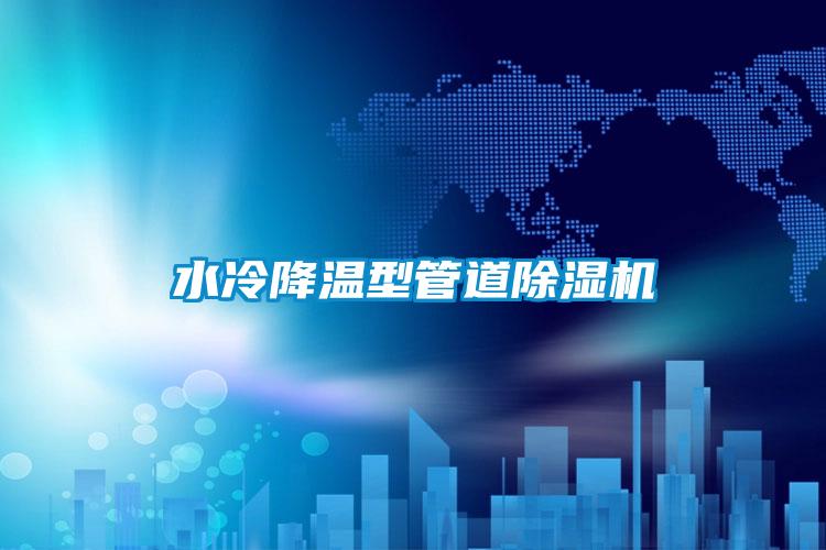 水冷降温型管道麻豆视频黄网站