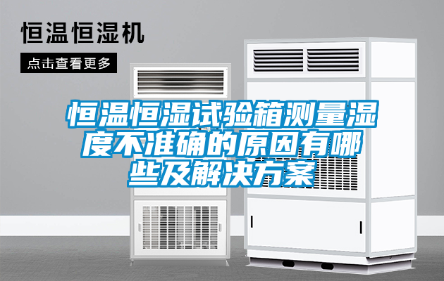 恒温恒湿试验箱测量湿度不准确的原因有哪些及国产麻豆剧果冻传媒星空视频
