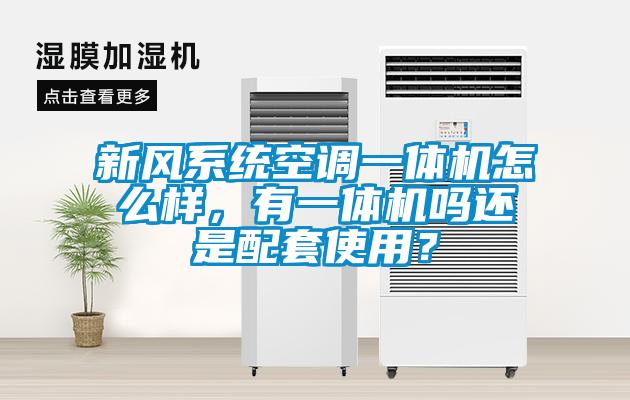 新风系统空调一体机怎么样，有一体机吗还是配套使用？