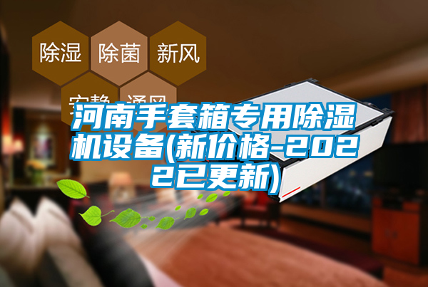 河南手套箱专用麻豆视频黄网站设备(新价格-2022已更新)