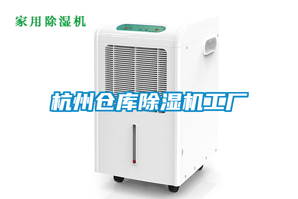 杭州仓库麻豆视频黄网站工厂