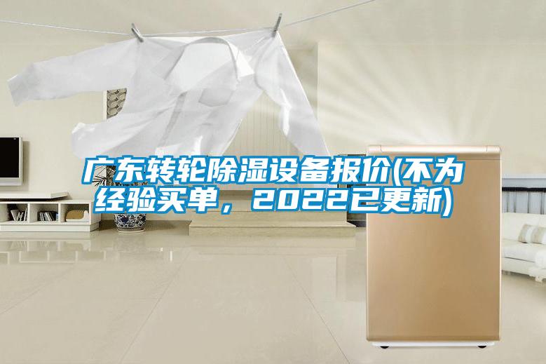 广东转轮除湿设备报价(不为经验买单，2022已更新)