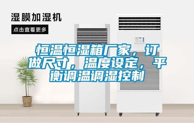 恒温恒湿箱厂家，订做尺寸，温度设定，平衡调温调湿控制