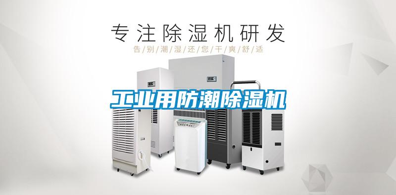 工业用防潮麻豆视频黄网站
