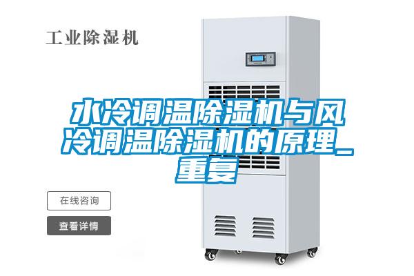 水冷调温麻豆视频黄网站与风冷调温麻豆视频黄网站的原理_重复