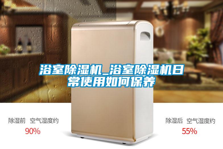 浴室麻豆视频黄网站_浴室麻豆视频黄网站日常使用如何保养