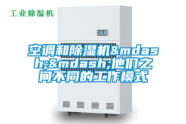 空调和麻豆视频黄网站——他们之间不同的工作模式