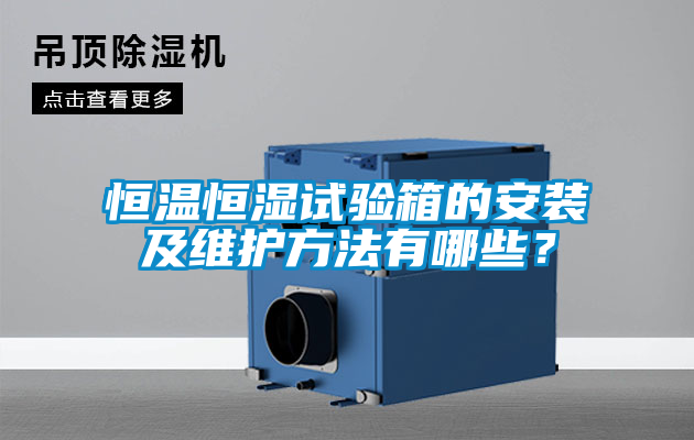 恒温恒湿试验箱的安装及维护方法有哪些？