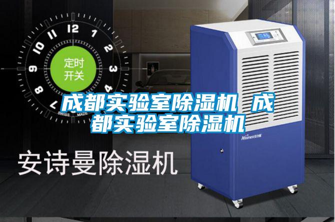 成都实验室麻豆视频黄网站 成都实验室麻豆视频黄网站