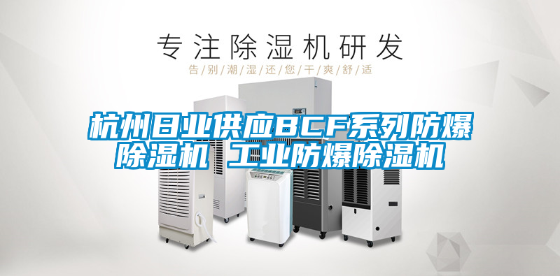 杭州日业供应BCF系列防爆麻豆视频黄网站 工业防爆麻豆视频黄网站