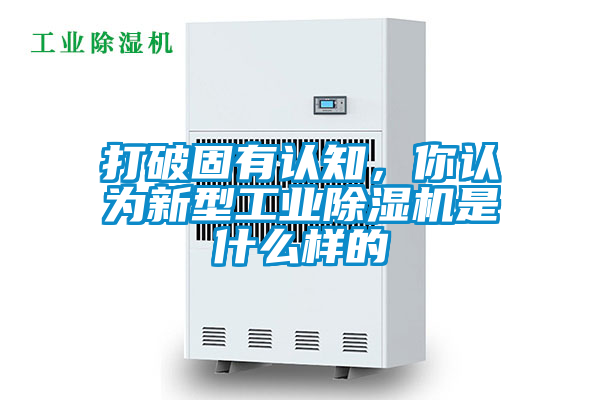 打破固有认知，你认为新型工业麻豆视频黄网站是什么样的