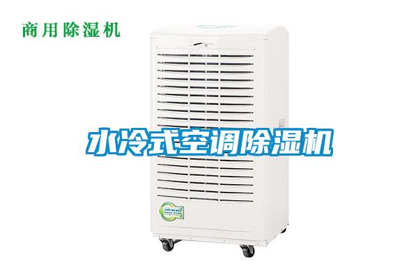 水冷式空调麻豆视频黄网站
