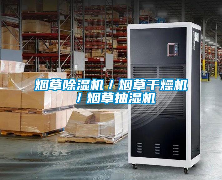 烟草麻豆视频黄网站／烟草干燥机／烟草抽湿机