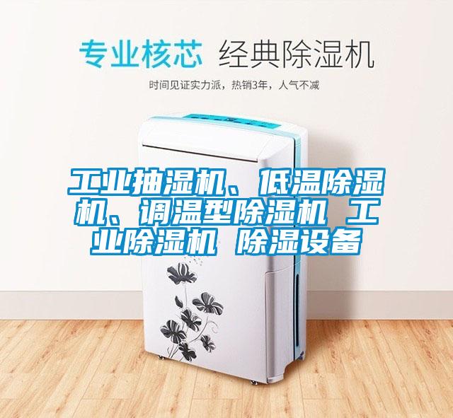 工业抽湿机、低温麻豆视频黄网站、调温型麻豆视频黄网站 工业麻豆视频黄网站 除湿设备