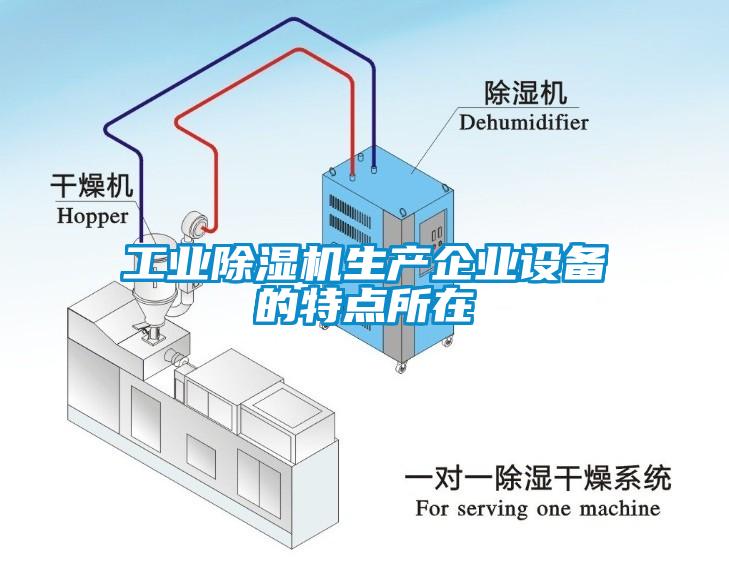 工业麻豆视频黄网站生产企业设备的特点所在