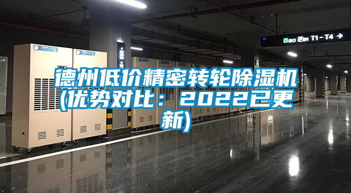 德州低价精密转轮麻豆视频黄网站(优势对比：2022已更新)