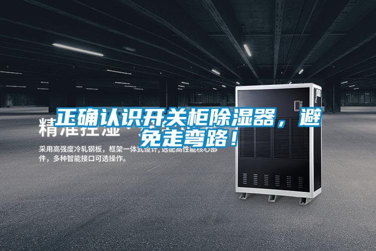 正确认识开关柜除湿器，避免走弯路！