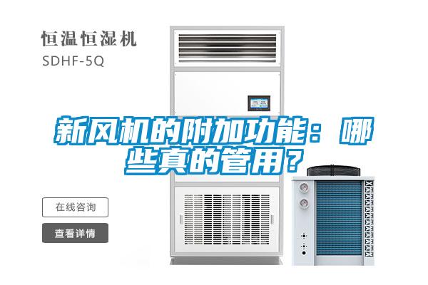 新风机的附加功能：哪些真的管用？