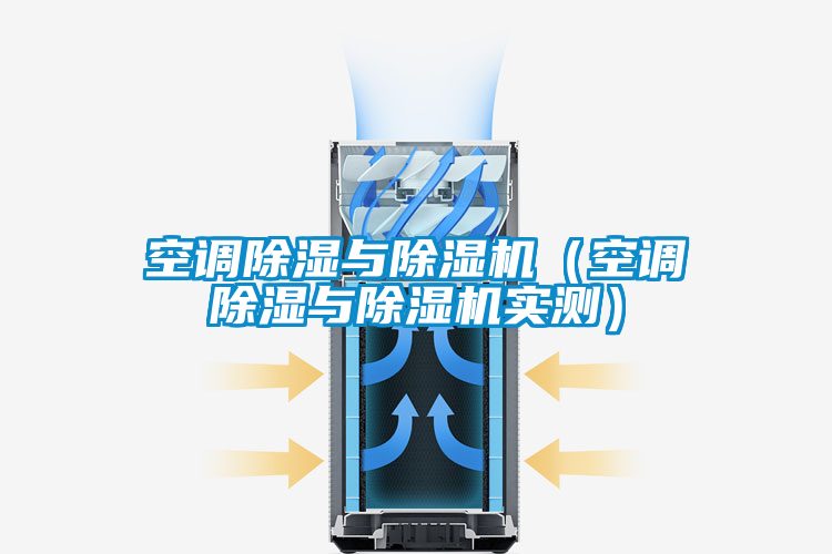 空调除湿与麻豆视频黄网站（空调除湿与麻豆视频黄网站实测）
