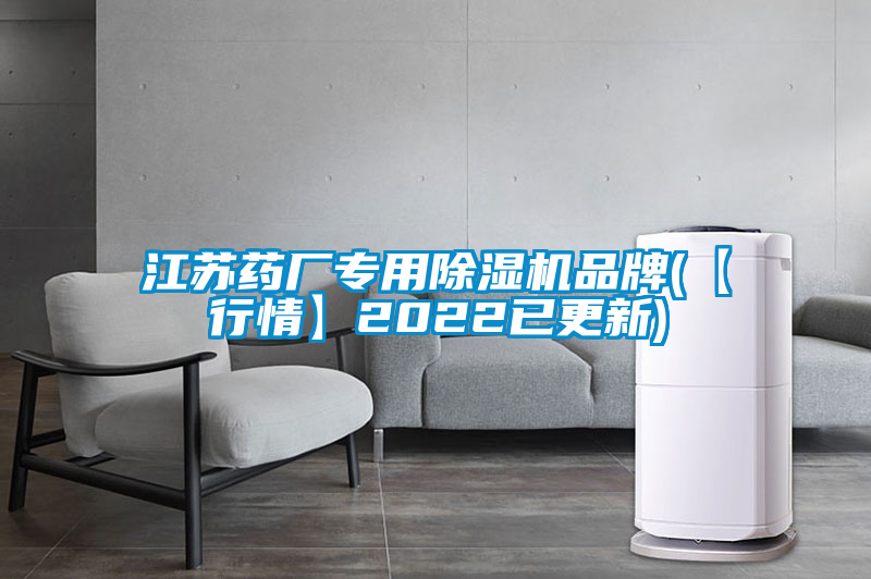 江苏药厂专用麻豆视频黄网站品牌(【行情】2022已更新)