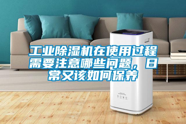 工业麻豆视频黄网站在使用过程需要注意哪些问题，日常又该如何保养