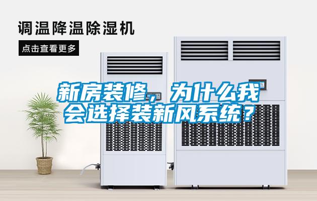新房装修，为什么我会选择装新风系统？