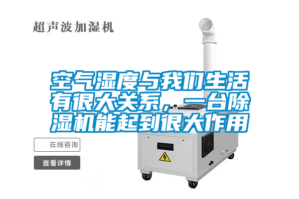 空气湿度与麻豆APP官网生活有很大关系，一台麻豆视频黄网站能起到很大作用