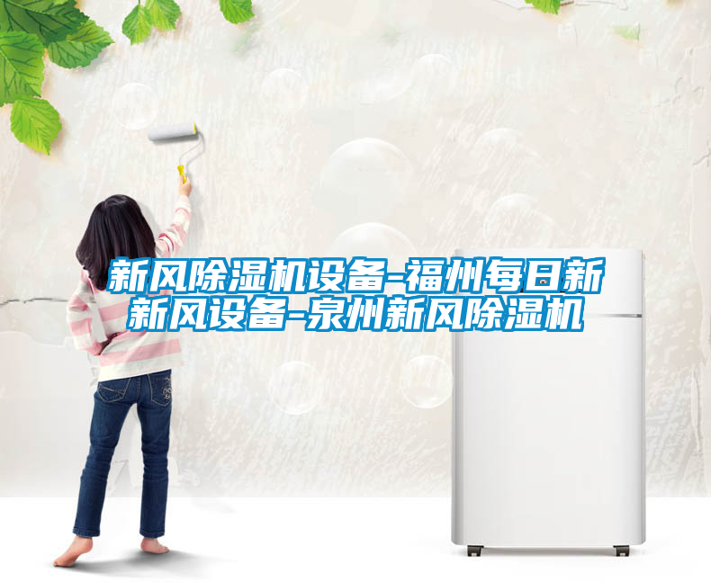 新风麻豆视频黄网站设备-福州每日新新风设备-泉州新风麻豆视频黄网站