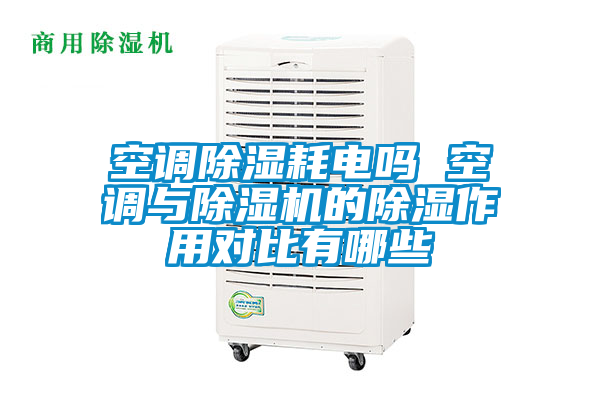 空调除湿耗电吗 空调与麻豆视频黄网站的除湿作用对比有哪些