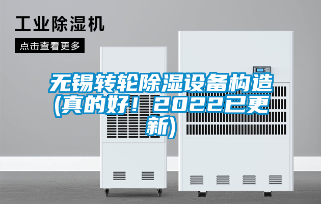 无锡转轮除湿设备构造(真的好！2022已更新)