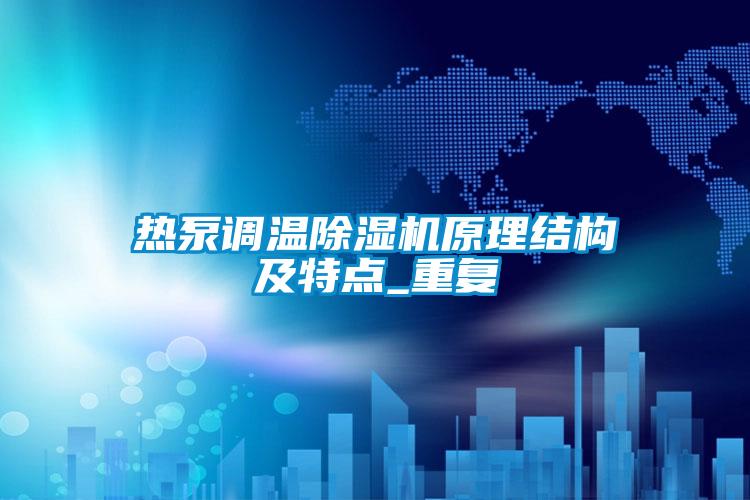 热泵调温麻豆视频黄网站原理结构及特点_重复